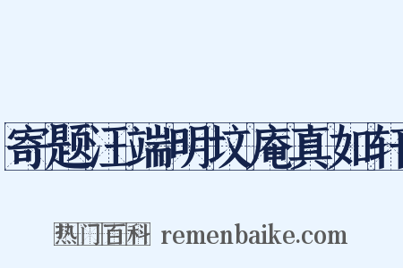 寄题汪端明坟庵真如轩是什么意思的图片
